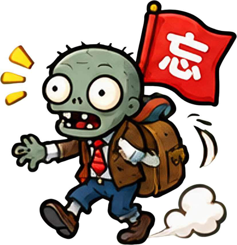 遗忘僵尸